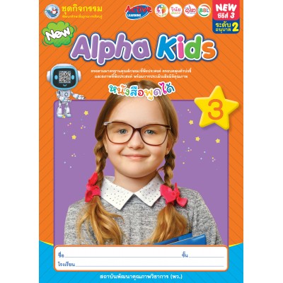 ชุดกิจกรรมพัฒนาทักษะพื้นฐานการเรียนรู้ Alpha Kids เล่ม 3